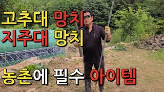 고추대 지지대 지주대 울타리망 고라니망 노루망  망치 너무 편해요~