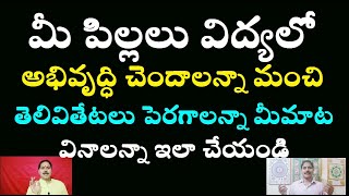 మీ పిల్లలు విద్యలో అభివృద్ధి చెందాలన్నా మంచి తెలివితేటలు పెరగాలన్నా మీమాట వినాలన్నా ఇలా చేయండి