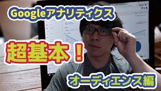 超初心者用！Googleアナリティクスの見方【オーディエンス編】