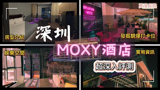 [萬漫長路 EP2] 深圳 Moxy 酒店 超深入評測 | 房型實測比較 | 入住體驗提升攻略 | 食自助早餐 | 鄰近紅山 6979 | 玩通宵都唔驚 | 附近超多野玩 | 深圳兩日一夜 吃喝玩樂