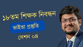 ১৮তম শিক্ষক নিবন্ধন ভাইভা প্রস্তুতি || সেশন ৪