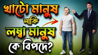 লম্বা নাকি খাটো মানুষ কাদের রোগের ঝুঁকি বেশি?