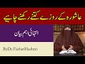 Ashura K Kitne Roze Rakhne Chhiyane | By Dr Farhat Hashmi