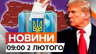 ВИБОРИ в Україні вже в травні? ⭕️ ЗАЯВА спецпредставника Трампа | Новини Факти ICTV за 02.02.2025