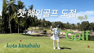 [golf vlog] 해외 골프여행은 코타키나발루?!/ 골린이 전지훈련!