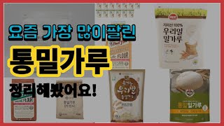 통밀가루 추천 판매순위 Top10 || 가격 평점 후기 비교