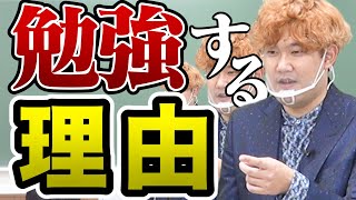 なぜ人々は勉強をする必要があるのか？？【でんがん流】