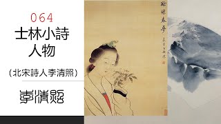 064人物李清照【士林小詩100首】 作者：趙士林教授 ★ 粤語朗誦：清風 Qingfeng