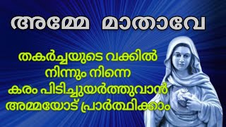 ജീവിതത്തിൽ പ്രയാസങ്ങളും ദുഃഖങ്ങളും അമ്മയുടെ കരങ്ങളിലേക്ക് സമർപ്പിക്കാം🙏🏻