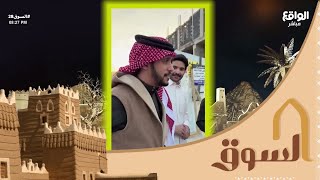 مقطع ام محمد السبيعي مع متسابقين السوق #السوق28