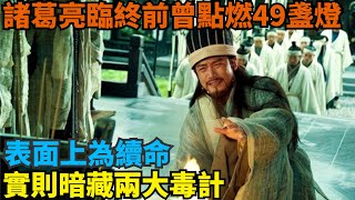 諸葛亮在臨終前曾點燃49盞燈，表面上為續命，實則暗藏兩大毒計【丹看世界】#歷史 #歷史故事 #歷史人物 #史話館 #歷史萬花鏡 #奇聞 #歷史風雲天下