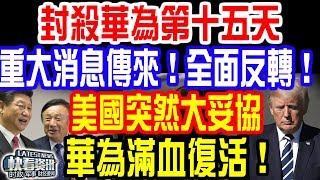 封殺華為第十五天！重大消息傳來！全面反轉！美國突然大妥協！華為滿血復活！