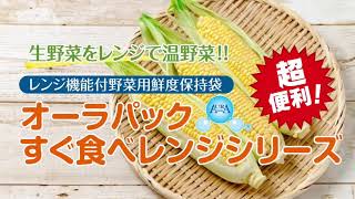 生鮮野菜を電子レンジで簡単調理！オーラパックすぐ食べレンジ『とうもろこし編』