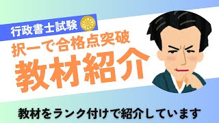 行政書士試験で使用した教材を紹介！択一で合格点を取れた教材とは？