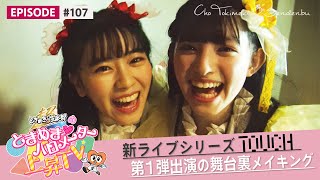 【初出演】TOUCHライブ舞台裏メイキング編 epi 107