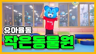 [꿈꾸는유아체육]율동-작은동물원