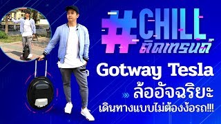 #Chillติดเทรนด์ EP.3 รีวิว Gotway Tesla ล้ออัจฉริยะ