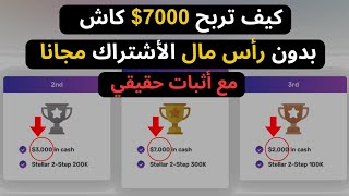 تداول بدون رأس مال | أربح 7000$ دولار كاش و حساب تمويلي بقيمة 300.000$ ألف دولار