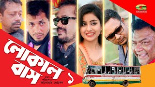 Bangla New Comedy Natok 2020 | Local Bus | Episode 01 | Rashed Mamun Apu | Sanjida | Anwar Hossain