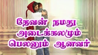 தேவன் நமது அடைக்கலம் / GOD IS OUR REFUGE