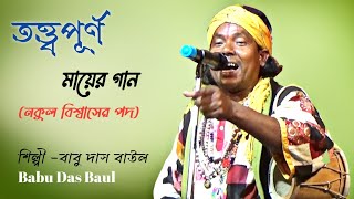 স্বর্গ পুড়ে ছাই হবেরে মায়ের বেদনায় !!বাবু দাস বাউল !!Babu Das Baul !!Rangamatir Sure !!