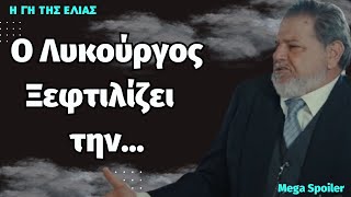 Γη της Ελιάς Δ' κύκλος  Ο Λυκούργος  ξεφτιλίζει την...