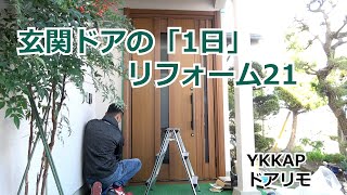 須坂市 リフォーム 玄関 補助金 【玄関ドア 1日リフォーム21 YKK ドアリモ】