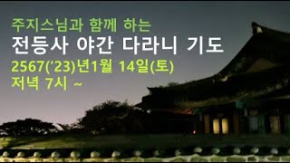 전등사 야간 다라니 기도 2567. 1. 14(토)