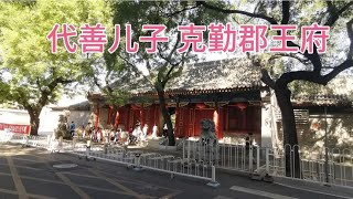 探访老北京胡同的克勤郡王府，府主人是铁帽子王礼亲王代善的长子