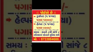 ડ્રાઇવર જોઇએ છે | Driver job | 01/01/2025 #trending #gujarat #job #youtube #youtubeshorts