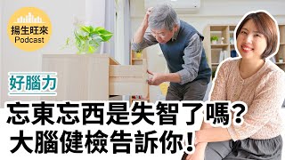 【揚生旺來Podcast EP31】好腦力｜忘東忘西是失智了嗎？大腦健檢告訴你！