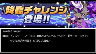 puzzle＆dragon　パズドラ　「降臨チャレンジ！【ノーコン】夏休みスペシャルイベント（前半）バージョン」タケミカヅチ降臨！（バランス強化）（ツバキPT）