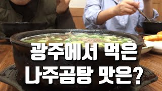 광주 송정역 맛집에서 먹은 나주곰탕 맛은?