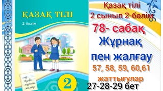 78-сабақ Жұрнақ пен жалғау.57,58,59,60, 61-жаттығулар#2сынып#қазақтілі #озатоқушы #бастауышсабақтары