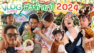 Vlog week สุดท้ายของปี 2024 !!!!!  🥳✨🎄🎁  | icepadie