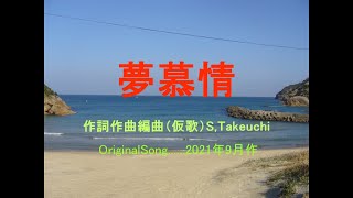 夢慕情  オリジナル演歌、歌謡曲　作詞作曲編曲（仮歌）S,Takeuchi