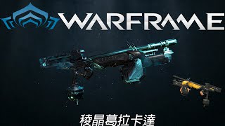 Warframe戰甲神兵-稜晶葛拉卡達