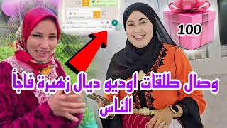 اوديو خطير من عند زهيرة للمتتبعين ناري وصال فرشات كلشي@WissalAli @najatelazraq7491