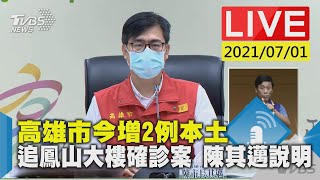 高雄市今增2例本土 追鳳山大樓確診案 陳其邁說明LIVE