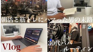 【03:30起き】朝活と筋トレにハマった男の末路#2 [1/23-25] #vlog  #ルーティン