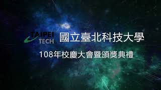 國立臺北科技大學108年校慶典禮