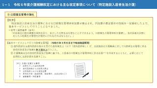 令和６年度介護付有料老人ホーム集団指導講習会　第１部（介護報酬改定）