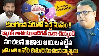 కులగణన పేరుతో పెద్ద మోసం !! Prof Gali Vinod Kumar About Caste Census Survey in Telangana | Red Tv