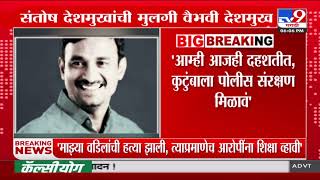 Vaibhavi Deshmukh कडून Santosh Deshmukh Case प्रकरणातील आरोपींना शिक्षेची मागणी | Beed Case