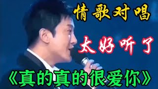 一首醉人情歌《真的真的很爱你》旋律优美歌声悦耳陶醉太好听了