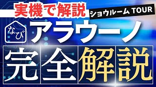 アラウーノ口コミ評判は？後悔しないおすすめパナソニック人気の最新シリーズ？