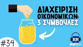 Σωστή Διαχείριση Οικονομικών [3 TIPS] - Business Talks 34