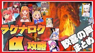 【ARK】ラグナロクαボス攻略！歓喜の声まとめ【切り抜き/ホロライブ】