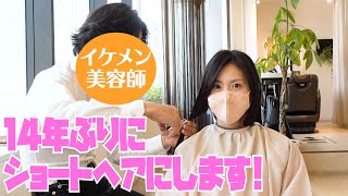 ヘアカットの様子を初公開！ヘアドネーションにも初挑戦！ 30代でやりたい100のコト第3弾