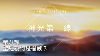 神光第一線 - 第八課 聖經為何是權威? | 屯門浸信教會